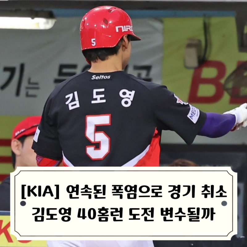 [기아타이거즈 리뷰] 이틀 연속 폭염으로 경기 취소 KIA 이번 주 2승 2패 마무리, 무더위에 태....