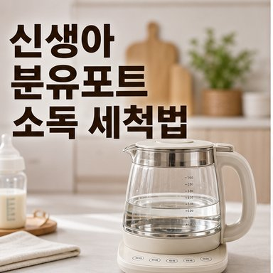 신생아 분유 포트 소독 및 세척 주기 관리 방법