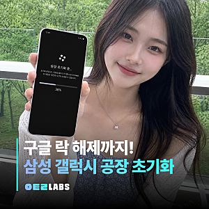 삼성 갤럭시 공장 초기화 방법 | 구글 락(FRP) 해제 핵심 정리