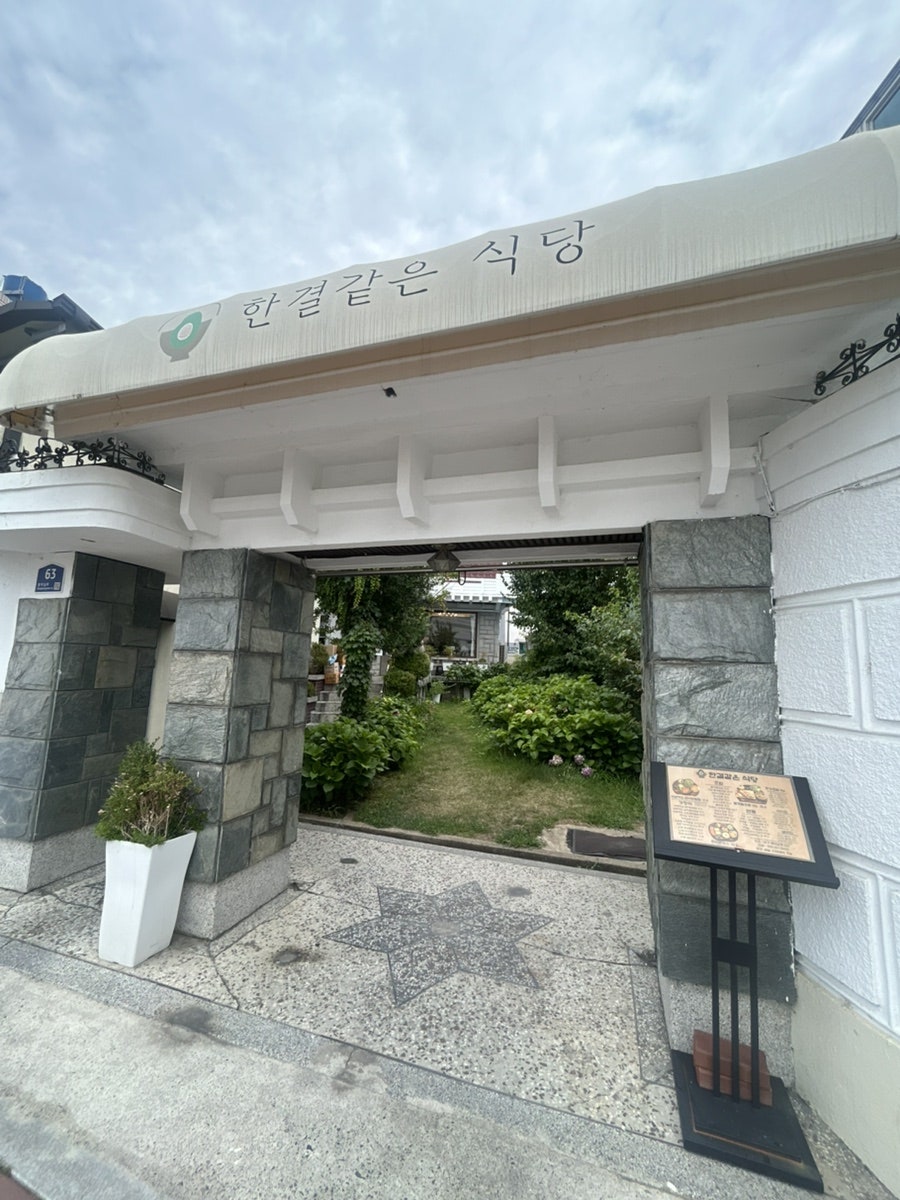 한결같은식당 사진 1