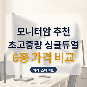 모니터암 추천 초고중량 싱글 듀얼 6종 가격 비교