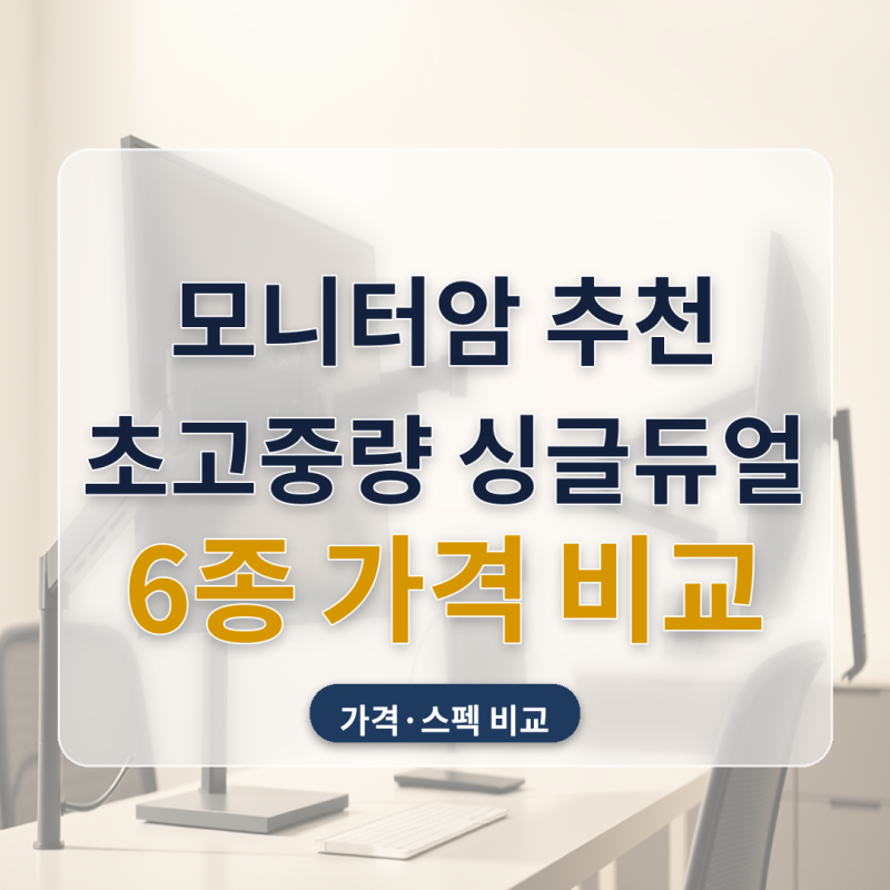 모니터암 추천 초고중량 싱글 듀얼 6종 가격 비교