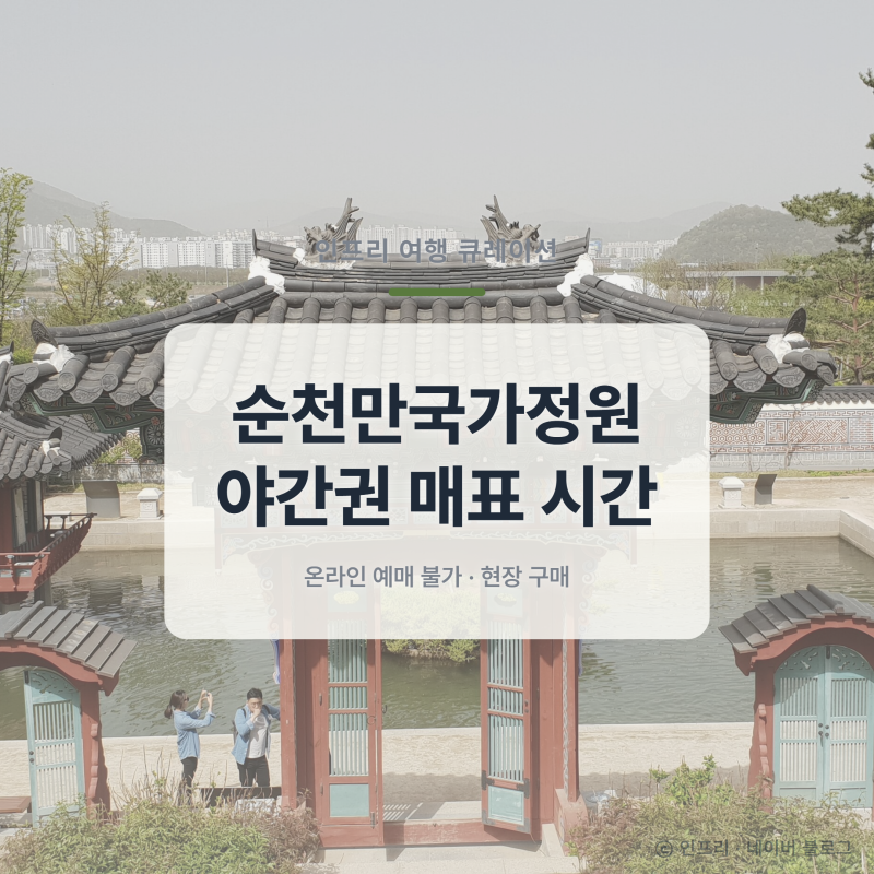 순천만국가정원 야간개장 시간과 매표 방법, 온라인 예매는 안 돼요