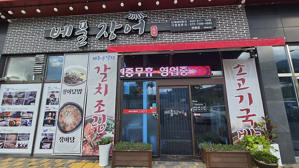 베풀장어 현풍점 사진 2