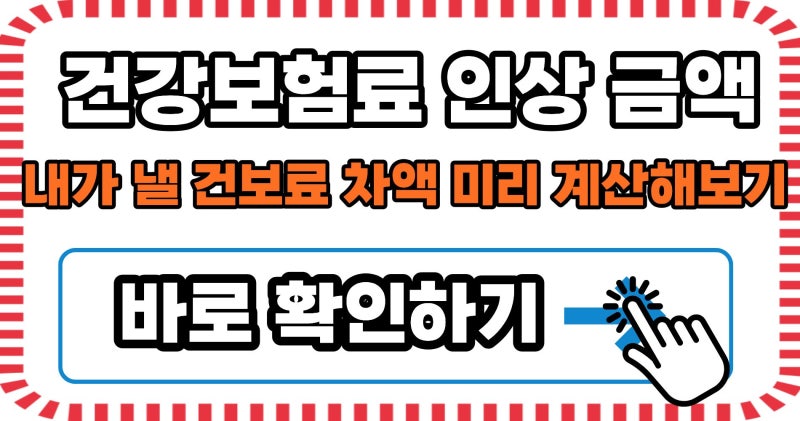 건강보험료 인상 시기, 내 통장에서 빠져나갈 돈과 세부 일정 완벽 정리