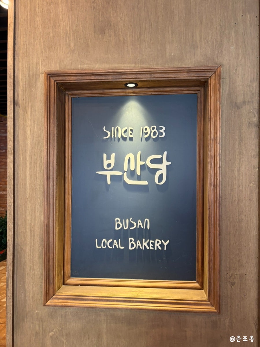 부산당 사진 5