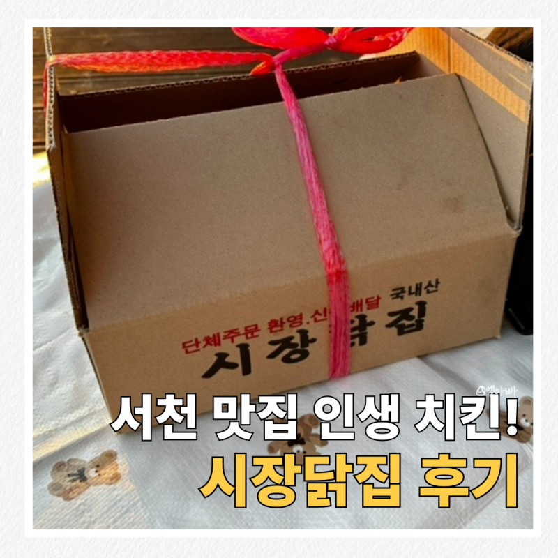 서천 맛집 추천 : 서천특화시장 시장닭집 치킨 가격·주차·상품권 꿀팁