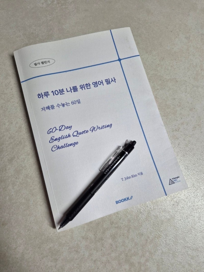 하루 10분 나를 위한 영어 필사｜달라이 라마가 전하는 행복의 의미