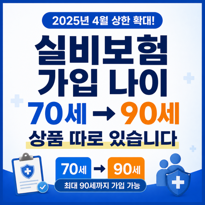 실비보험 가입 나이 70세? 90세 상품 따로 있습니다