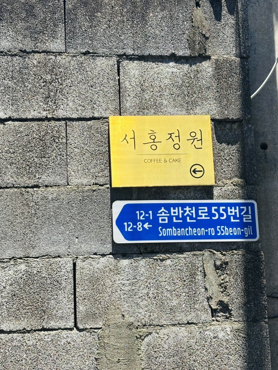 서홍정원 사진 2