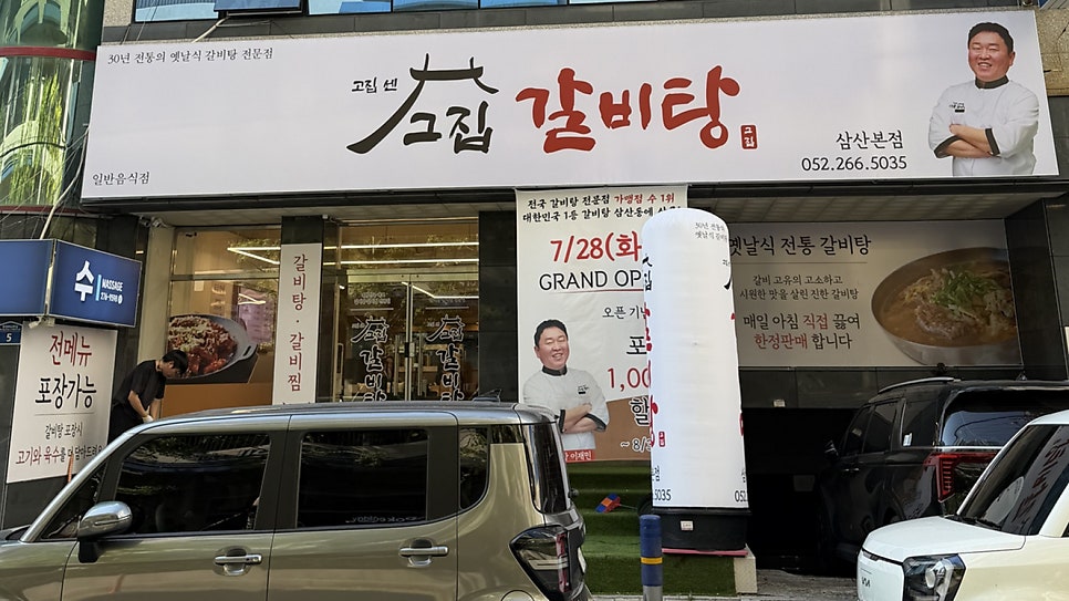 고집센그집갈비탕 울산화봉점 사진 1