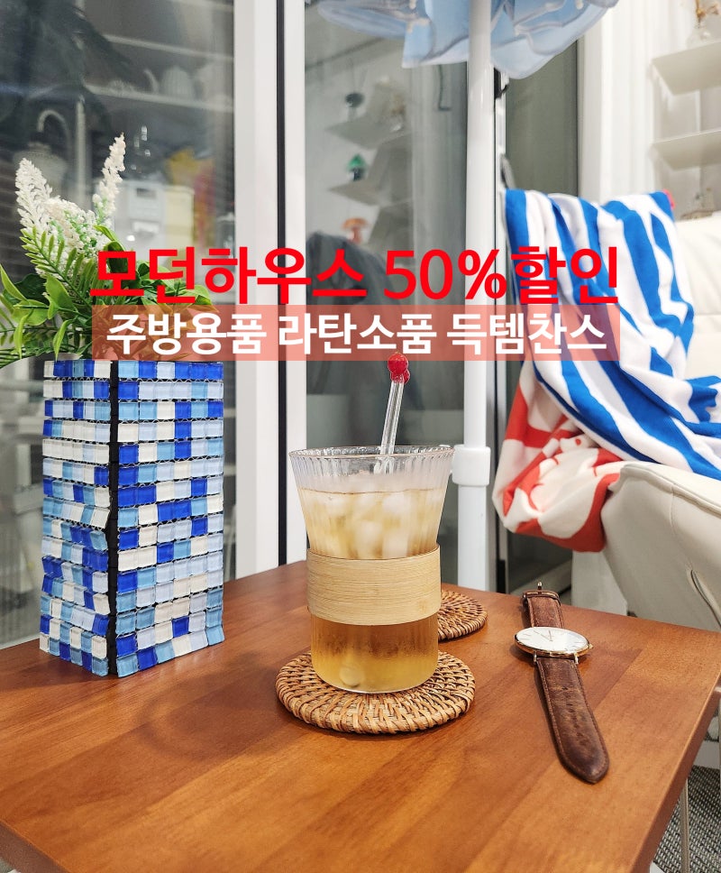 50%할인 모던하우스 득템 찬스 주방용품 냄비 라탄소품 티코스터 컵받침 냄비받침