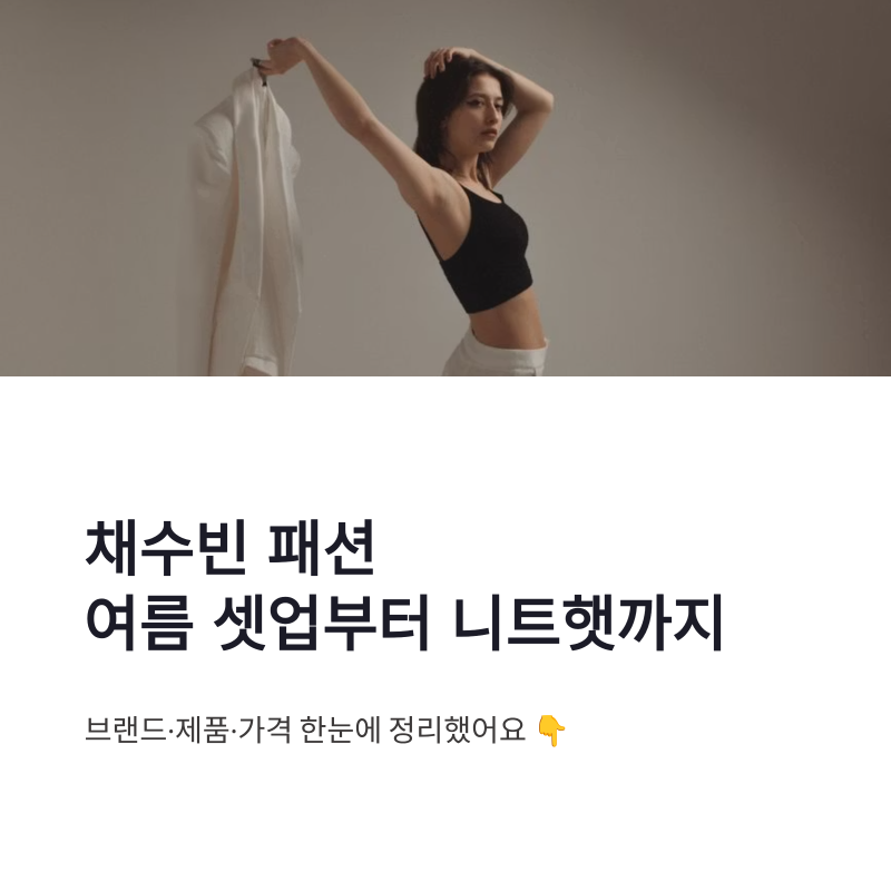 채수빈 패션 여름 셋업과 니트햇, 브랜드·제품·가격 한눈에