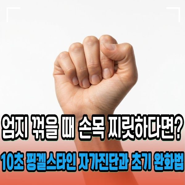 손목건초염 핑겔스타인 자가진단과 초기 완화법 3가지
