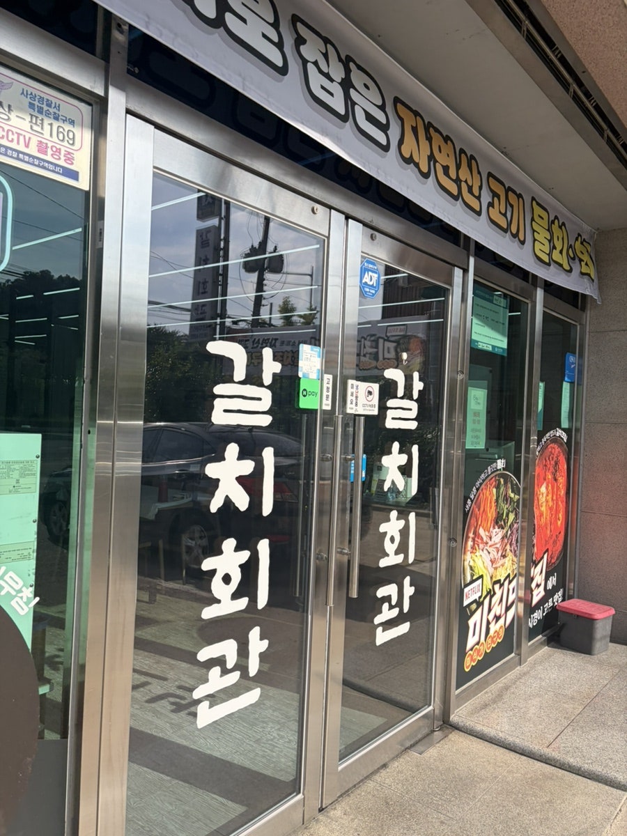 갈치회관 사진 1
