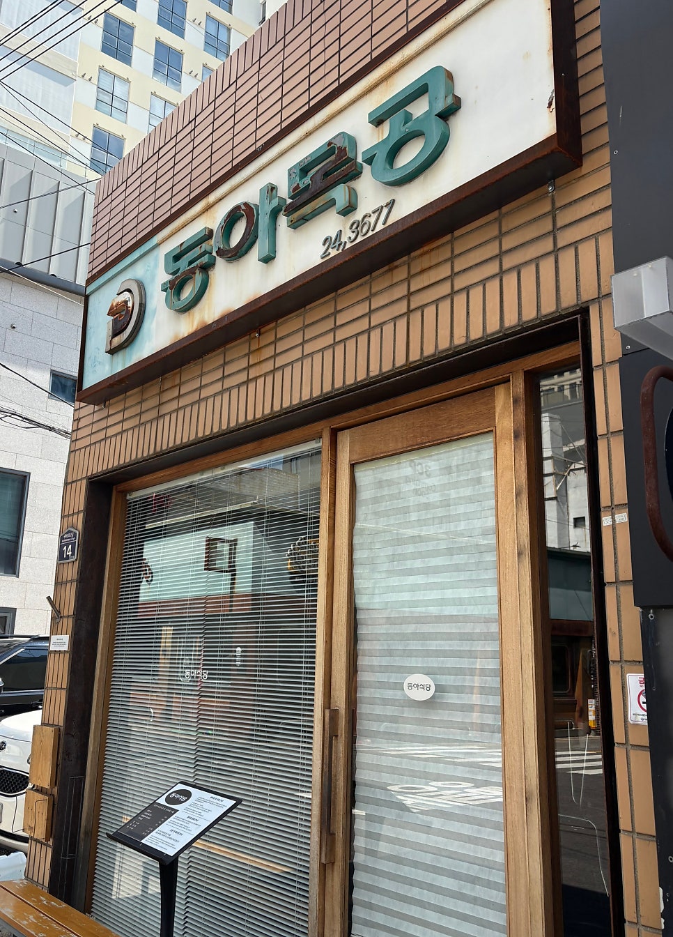 동아식당 사진 1