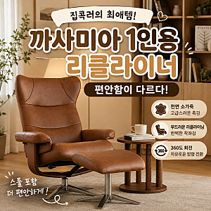 우리 집 거실 분위기 바꾸고 싶다면? 까사미아 1인용 리클라이너가 딱!
