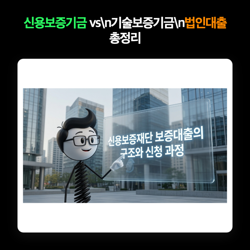 신용보증기금 기술보증기금 법인대출 차이 (코발좋_정책자금 4편)