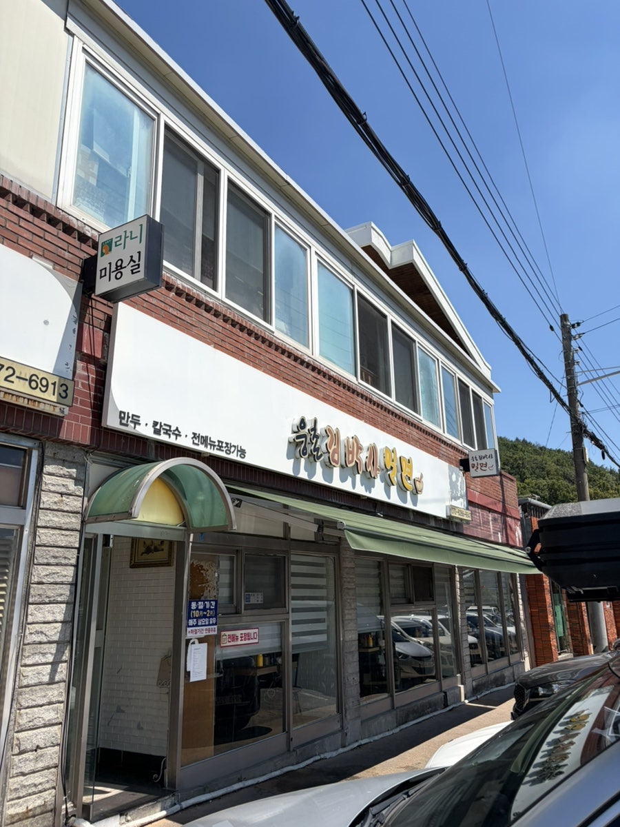 웅촌김박사밀면 본점 사진 2