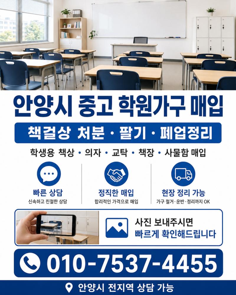 안양시 중고 학원가구매입 책걸상 처분·책상 의자팔기 및 폐업정리