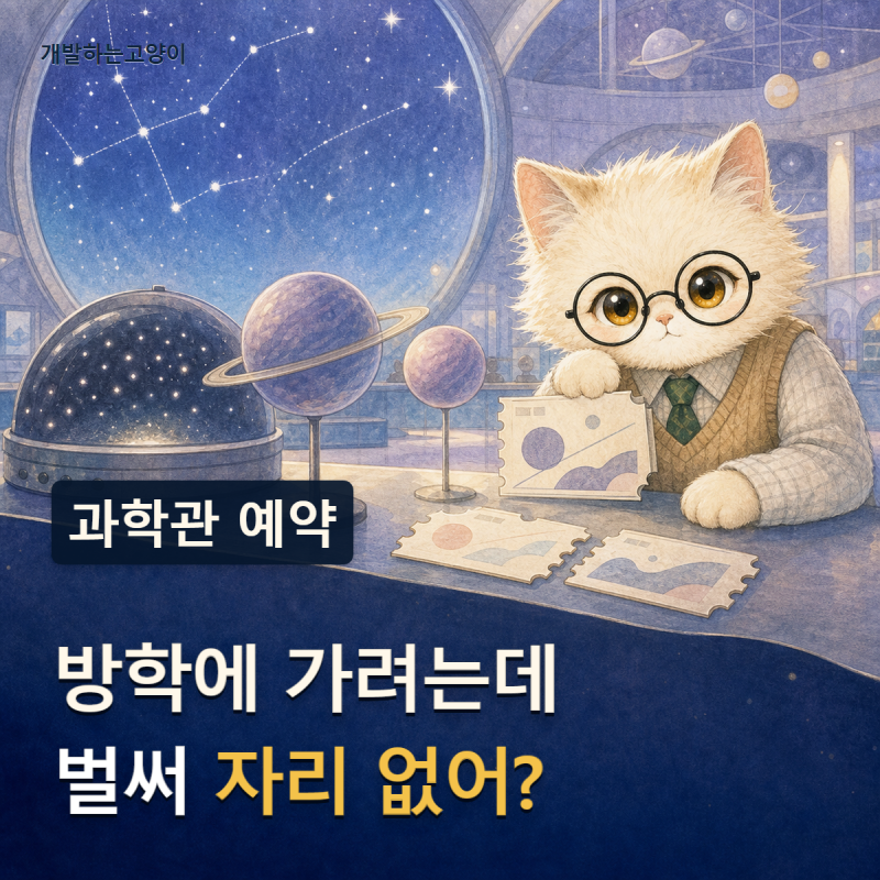 방학에 갈만한 곳, 국립어린이과학관 예약은 언제 열릴까