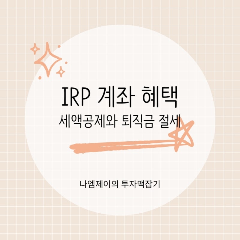 개인형퇴직연금 IRP 계좌 혜택 연말정산 세액공제와 퇴직금 절세