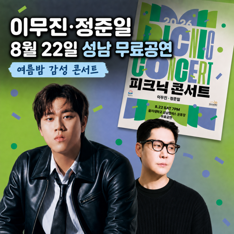 8월의 토요일 이무진과 정준일을 만나는 2026 성남 피크닉콘서트