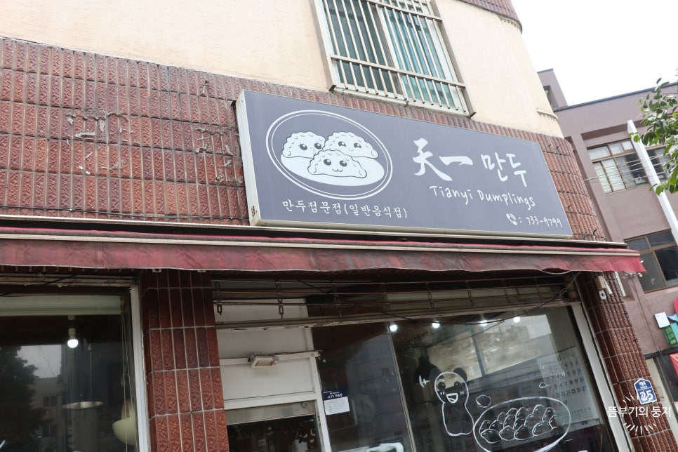 천일만두 사진 2