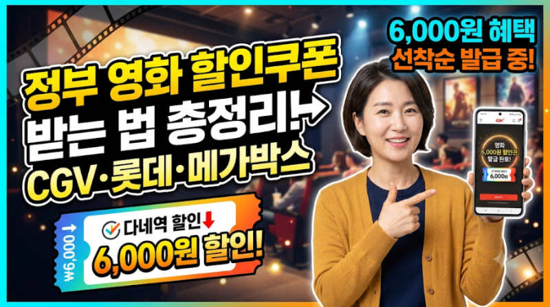 [정부 영화 할인쿠폰] 영화 6,000원 할인받고 보는 법 (CGV·롯데시네마·메가박스 총정리)