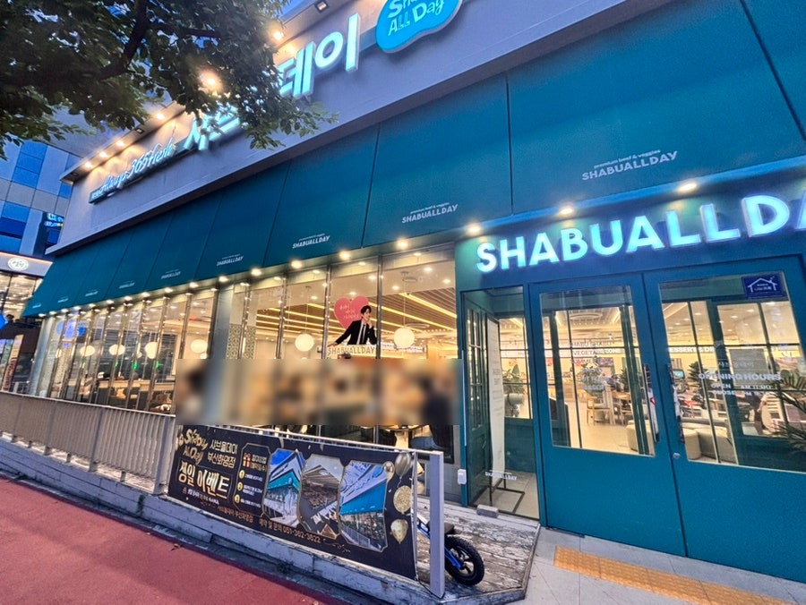 샤브올데이 부산화명점 사진 2