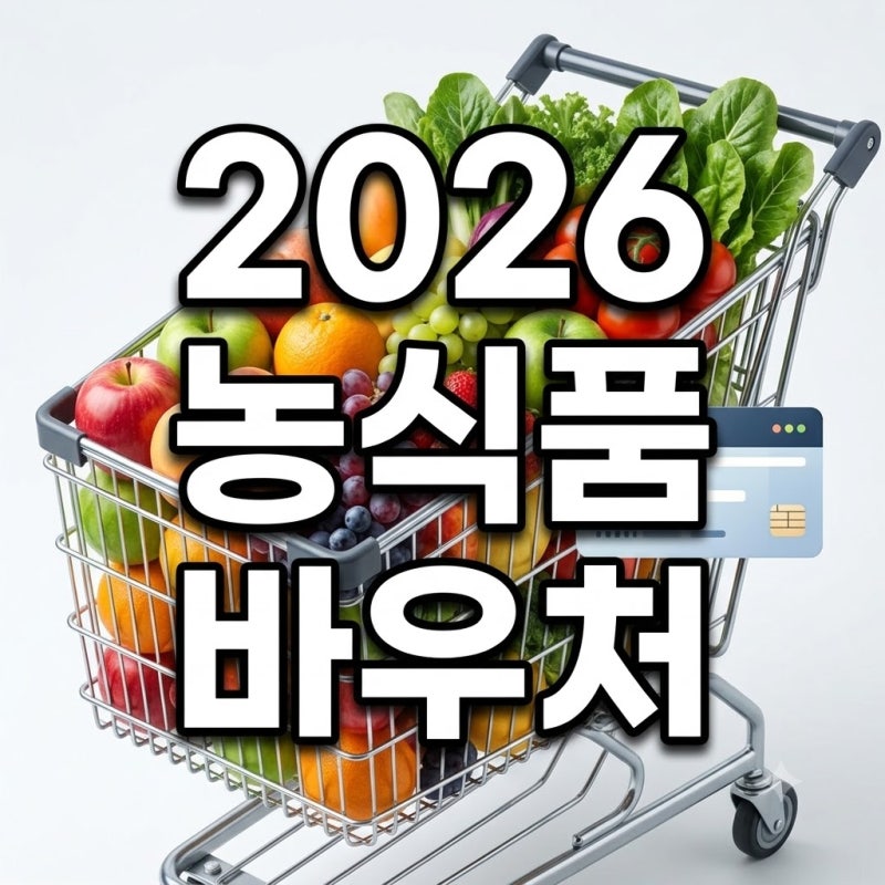 최대 18만 7천원 지원! 2026년 농식품바우처 대상 조회 및 구매 가능 품목