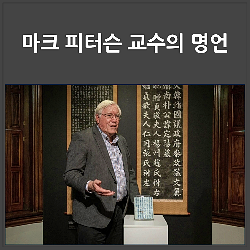 마크 피터슨 교수 업적과 명언