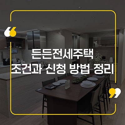 든든전세주택 조건과 신청방법 정리