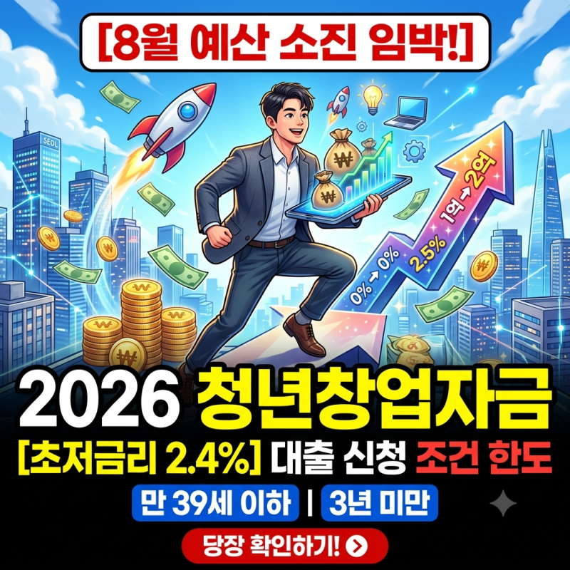 2026 청년창업자금 대출 8월 신청 조건 한도