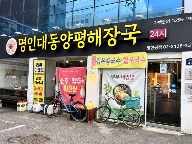 명인대동양평해장국 - 장안동맛집, 장한평맛집, 아이랑 가기에도 좋은 주차가능한 24시간 해....