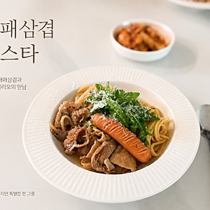 참소스로 만드는 대패삼겹 파스타｜간단한데 맛은 제대로! 초간단 레시피