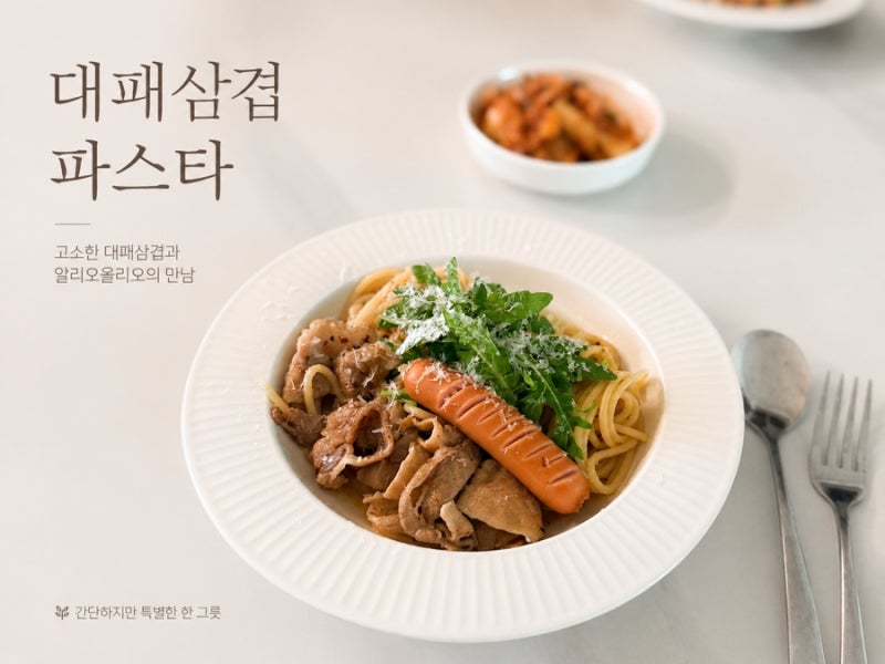 참소스로 만드는 대패삼겹 파스타｜간단한데 맛은 제대로! 초간단 레시피