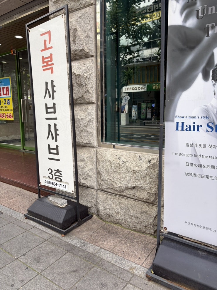 고복샤브샤브 서면점 사진 1