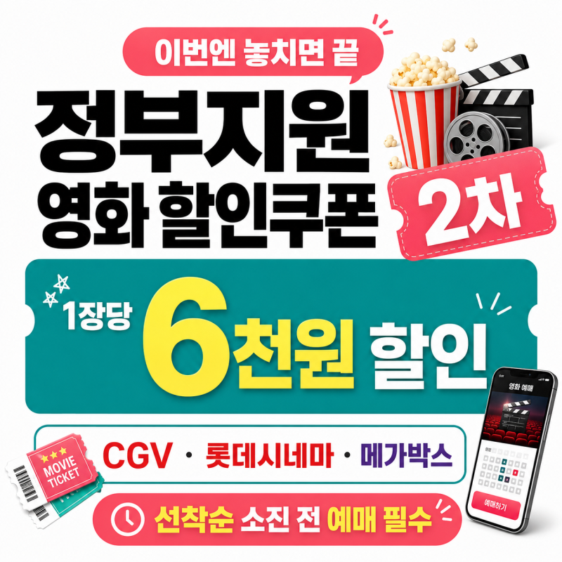 정부지원 영화 쿠폰 6000원 할인 소진전 미리 챙기기 CGV 핵심 정리