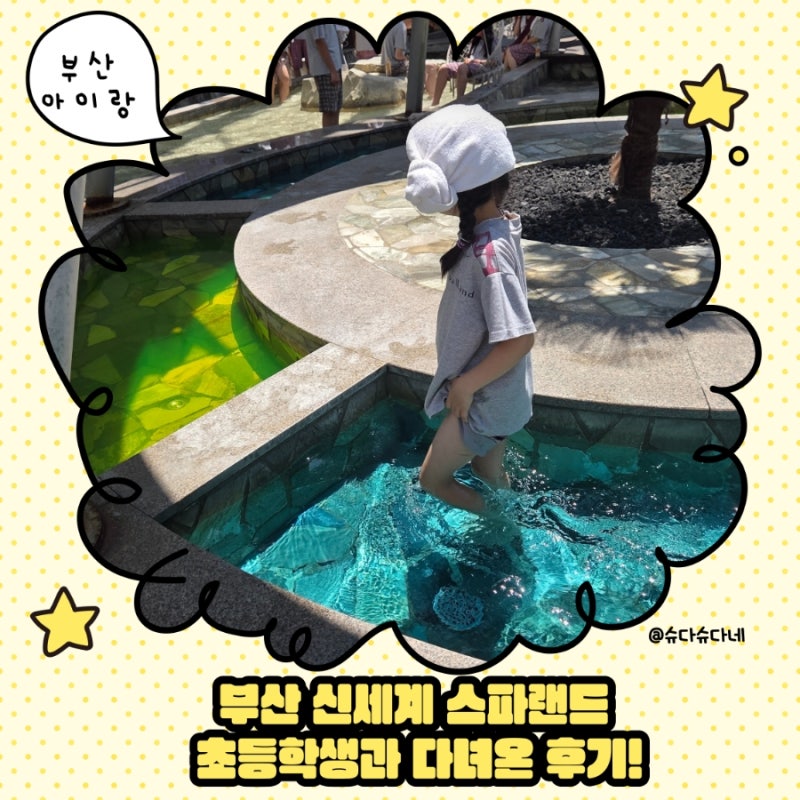 부산 신세계 스파랜드 초등학생과 다녀온 후기! 아이와 즐기는 부산 실내 가볼 만한 곳