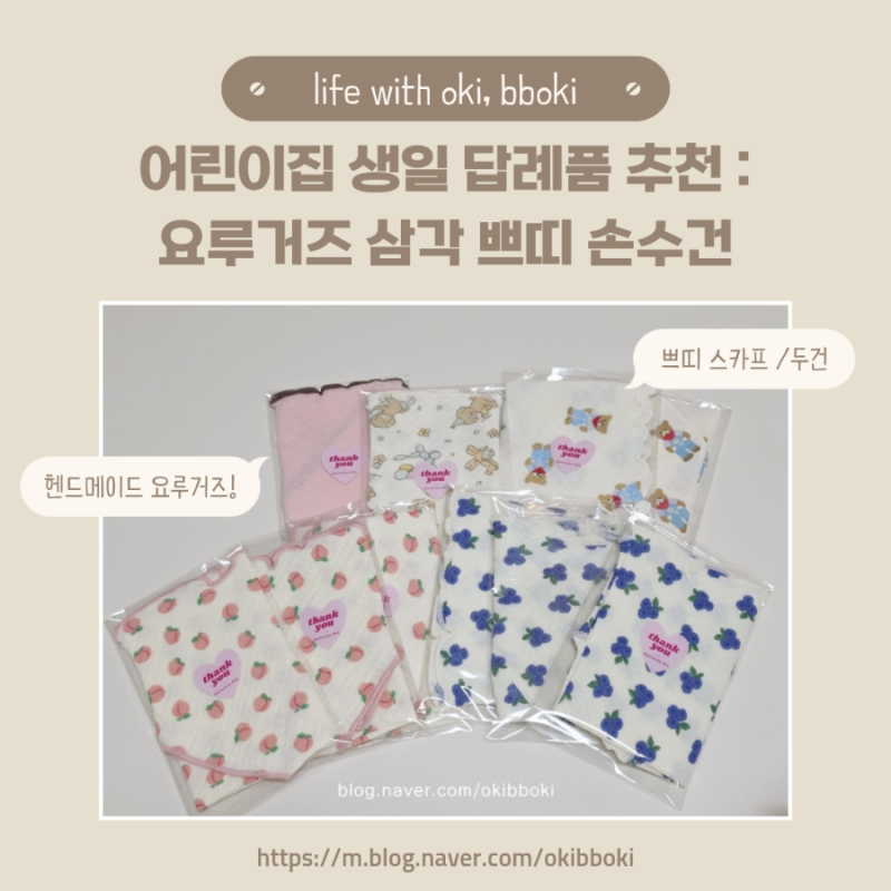 어린이집 생일선물, 답례품 추천 : 국내산 요루거즈 삼각 쁘띠 손수건 스카프