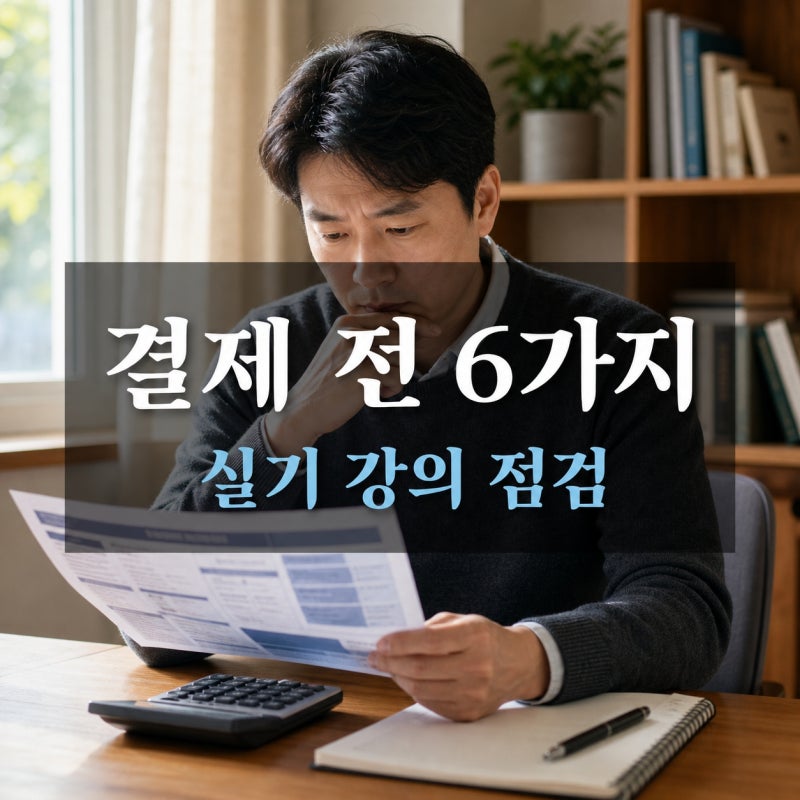 정보처리기사 실기 학원비｜단기반·인강 결제 전 확인할 6가지