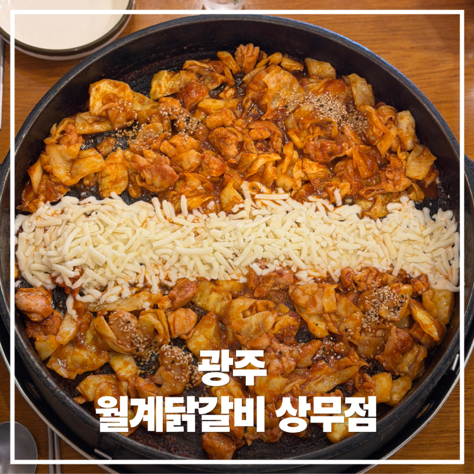 월계닭갈비 상무점 사진 1