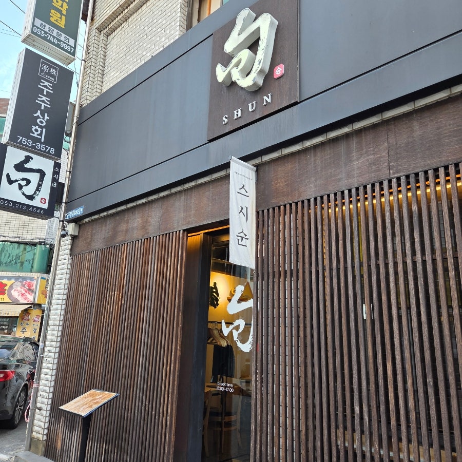 스시슌 범어점 사진