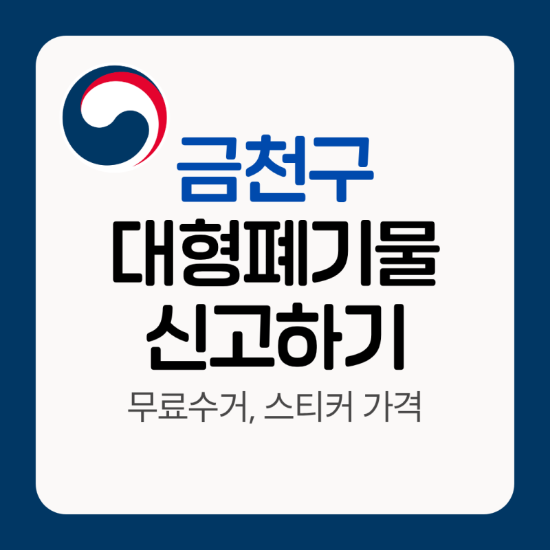 금천구 대형폐기물 인터넷신고 수수료 스티커가격 버리는법