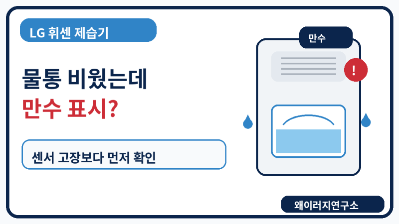 LG 휘센 제습기 물통 비웠는데 만수 표시 센서 고장일까