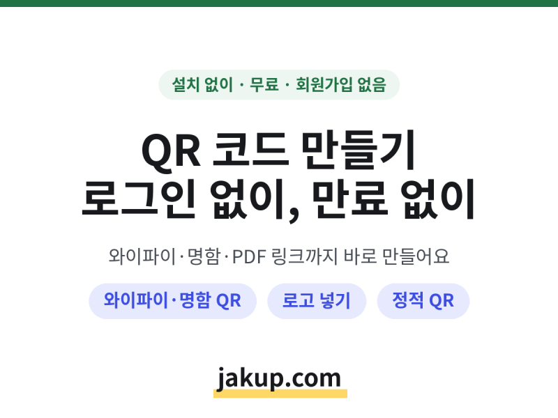 QR코드 만들기 | 무료 로그인 없이 | 와이파이 명함 QR까지
