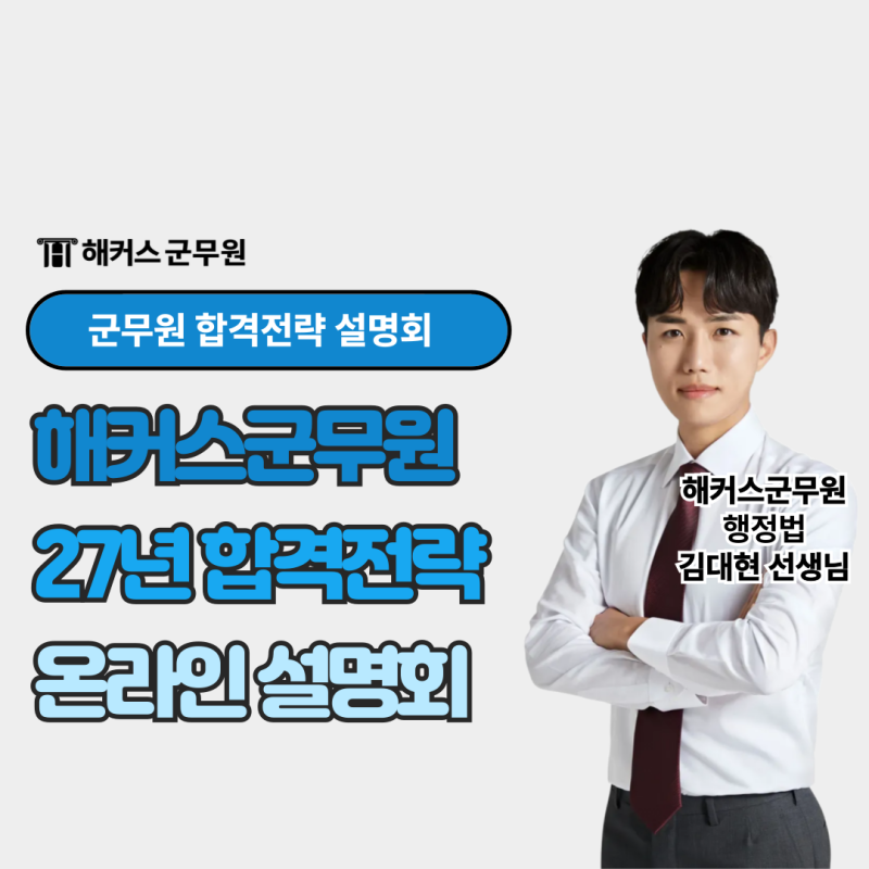 해커스군무원과 함께 2027 합격전략 알아보기 (+무료 설명회 참여 혜택까지)