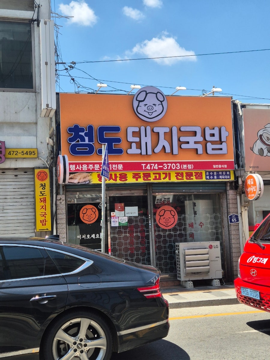 청도돼지국밥 사진 2