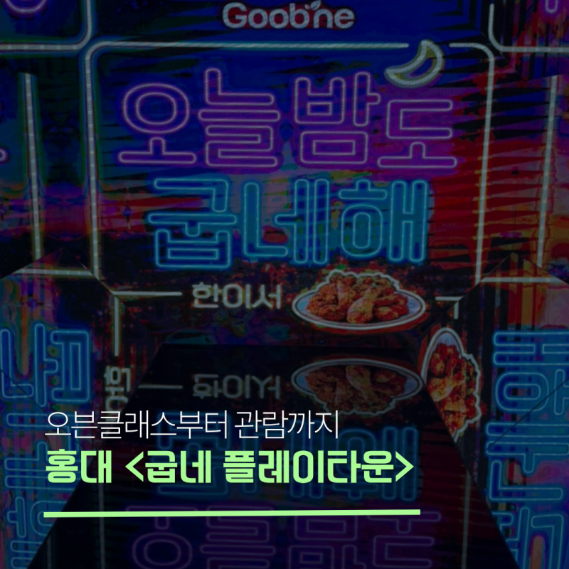 홍대 굽네 플레이타운 오븐클래스 체험후기 예약 성공팁 여름방학 아이와 실내 체험